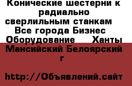 Конические шестерни к радиально-сверлильным станкам  - Все города Бизнес » Оборудование   . Ханты-Мансийский,Белоярский г.